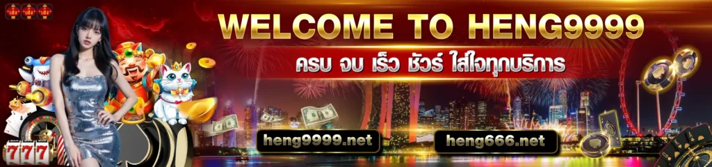 Heng666 ฟรีเครดิต